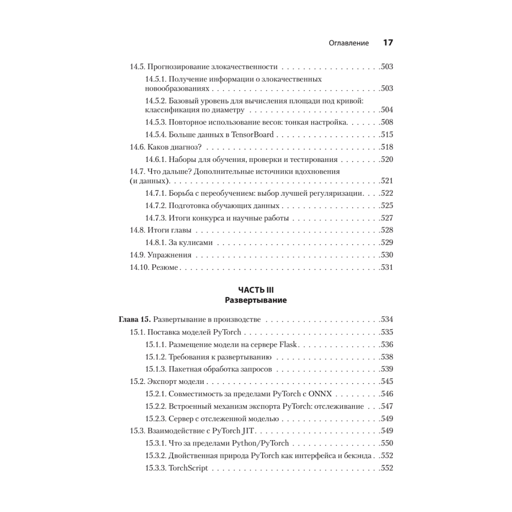 Книга "PyTorch. Освещая глубокое обучение", Эли Стивенс, Лука Антига, Томас Виман - 12