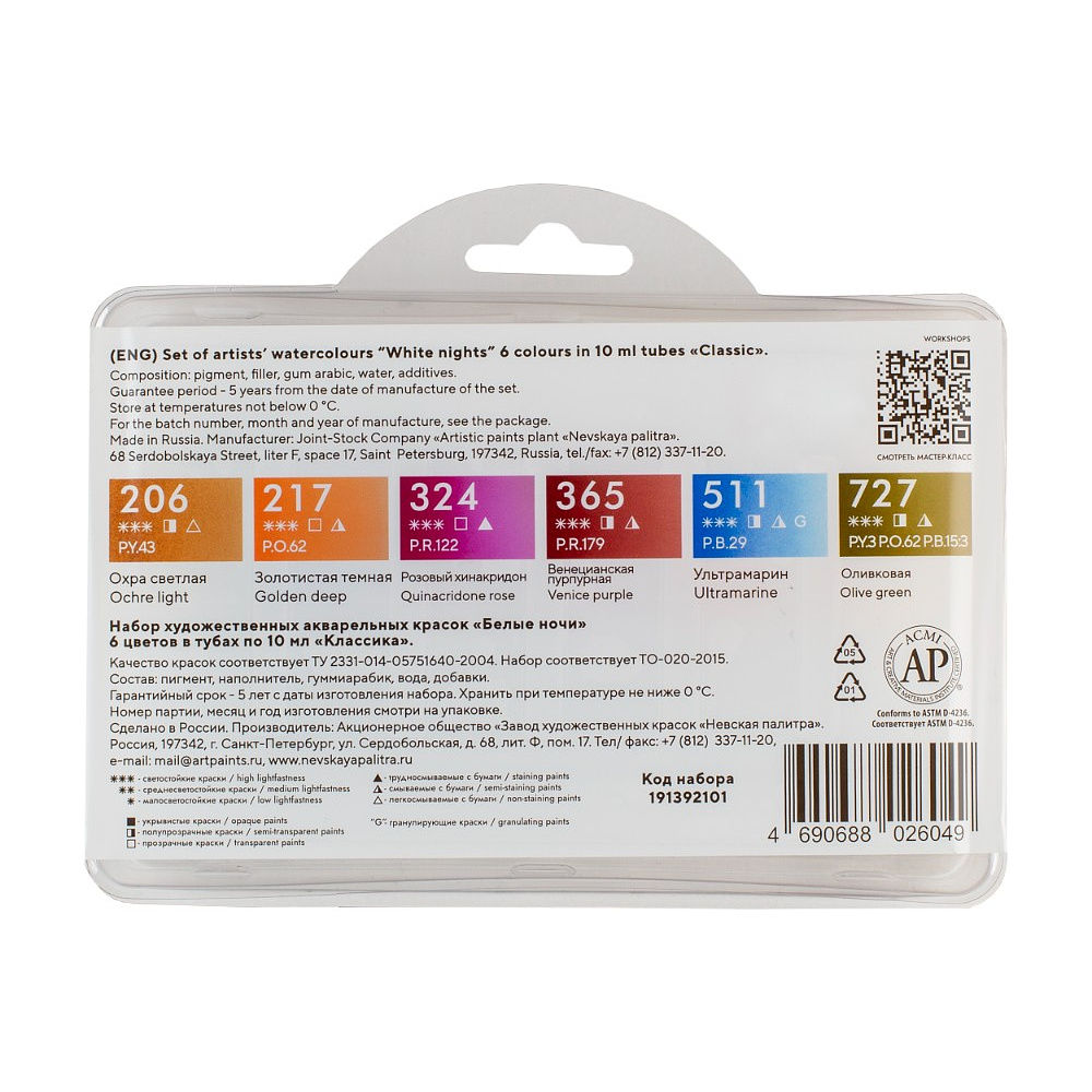 Краски акварельные "Белые ночи полночь классика", набор 6 цветов, тубы - 3