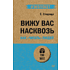 Книга "Вижу вас насквозь. Как "читать" людей (#экопокет)", Евгений Спирица