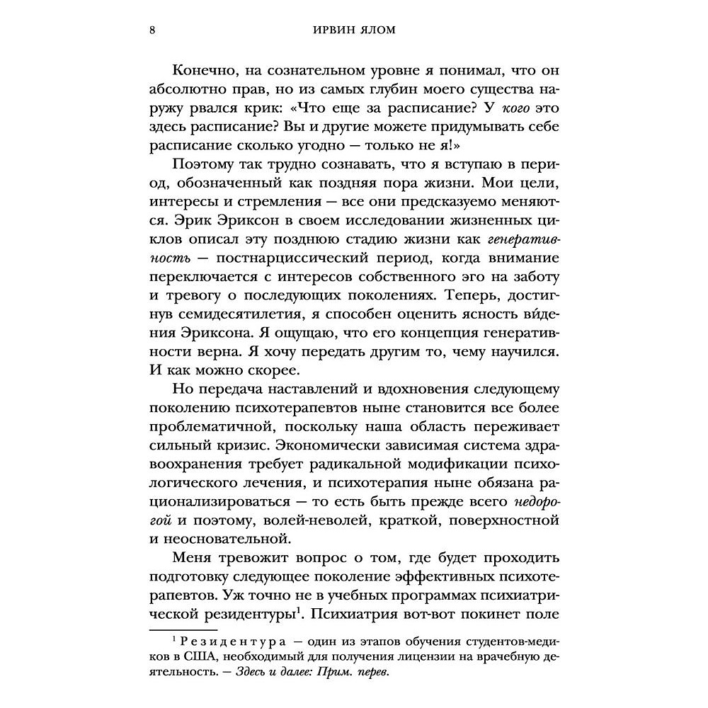 Книга "Дар психотерапии", Ирвин Ялом - 4