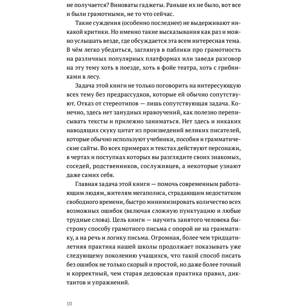 Книга "Пиши без правил: грамотность и речь в деловом и личном общении", Наталья Романова - 10