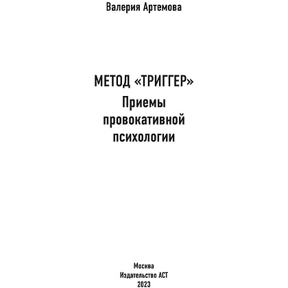 Книга "Метод Триггер. Приемы провокативной психологии", Валерия Артемова - 2