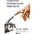 Книга "Четвертая промышленная революция", Шваб К.