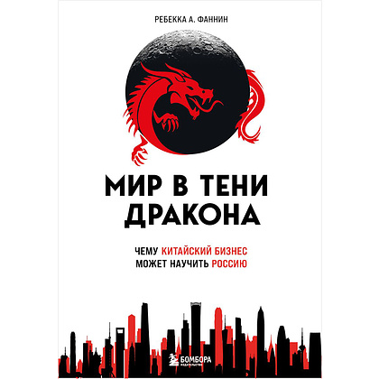 Книга "Мир в тени дракона. Чему китайский бизнес может научить Россию"