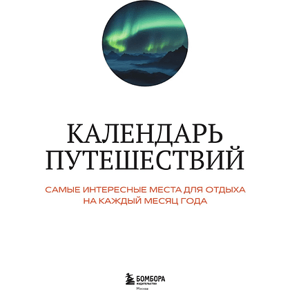 Книга "Календарь путешествий. Самые интересные места для отдыха на каждый месяц года" - 3
