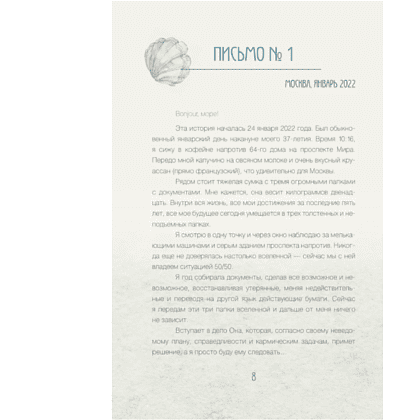 Книга "За кружкой какао. Исцеляющие слова. 77 писем к морю", Дарья Чудакова - 7