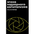 Книга "Эпоха надзорного капитализма. Битва за человеческое будущее на новых рубежах власти", Шошана Зубофф