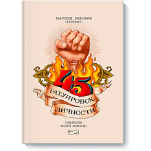 Книга "45 татуировок личности. Правила моей жизни", Максим Батырев