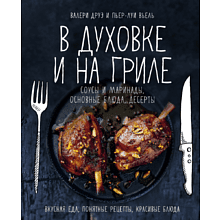 Книга "В духовке и на гриле"