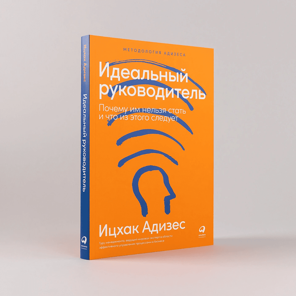 Книга "Идеальный руководитель: Почему им нельзя стать и что из этого следует", Адизес Ицхак - 2