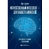 Книга "Искусственный интеллект — для вашего бизнеса. Руководство по оценке и применению", Эндрю Берджесс