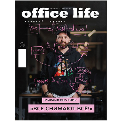 Журнал "Office Life", выпуск 18