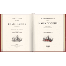 Книга "Приключения барона Мюнхгаузена VIP", Рудольф Э. Распе, Готфрид А. Бюргер