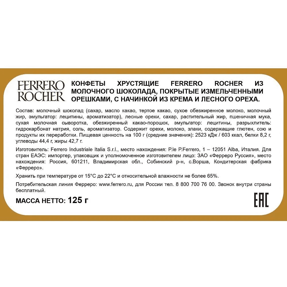 Конфеты "Ferrero Rocher", 125 гр - 2