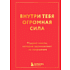 Книга "Радость на ладони. Внутри тебя огромная сила. Мудрые мысли, которые вдохновляют на свершения"