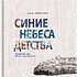 Книга "Синие небеса детства. Витебские годы Марка и Беллы Шагал", Людмила Хмельницкая