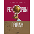Книга "Рекорды продаж. 8 шагов, которые приведут к закрытию 100% сделок без стресса", Олег Шевелев