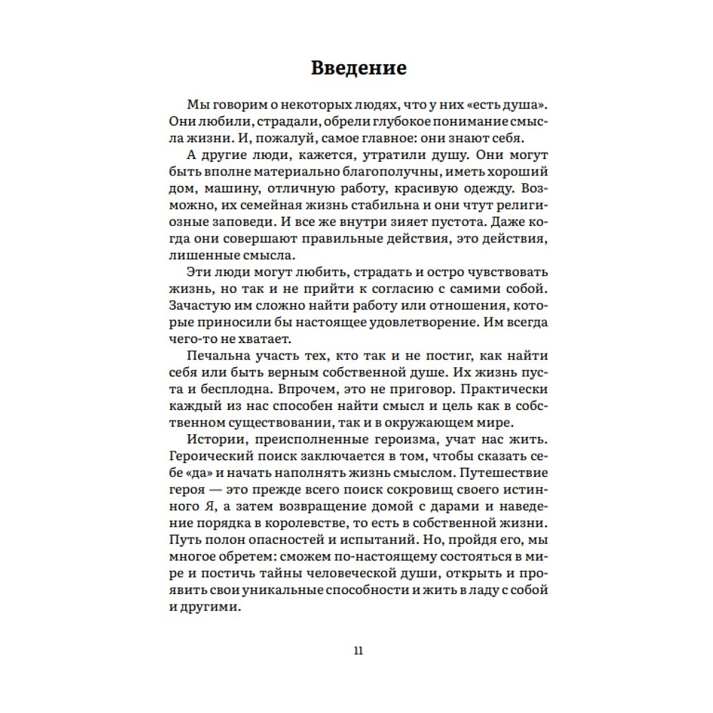 Книга "Пробуждение внутреннего героя. 12 архетипов, которые помогут раскрыть свою личность и найти путь", Кэрол Пирсон - 5