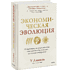 Книга "Экономическая эволюция", У Лэминь