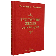 Книга "Технология жизни. Книга для героев", Владимир Тарасов