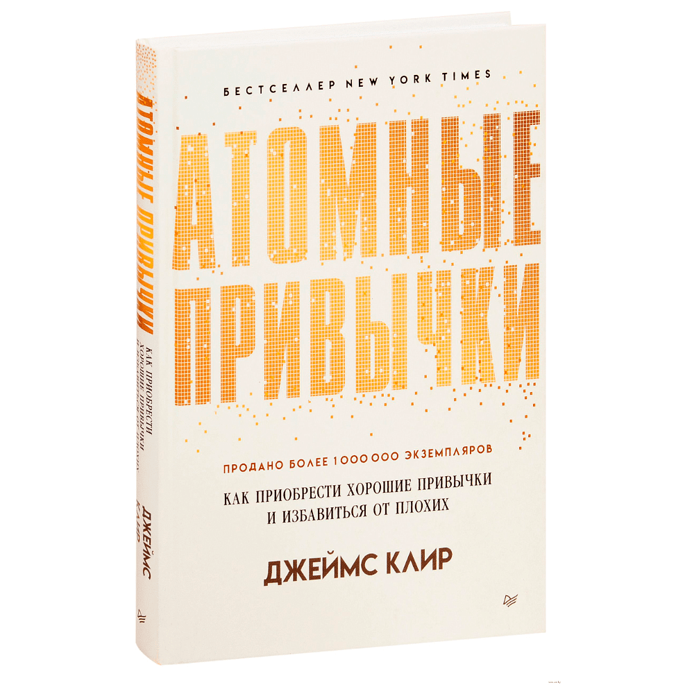 Книга "Атомные привычки. Как приобрести хорошие привычки и избавиться от плохих", Джеймс Клир