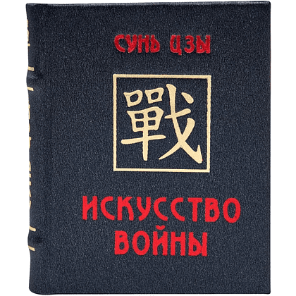 Книга-мини "Искусство войны", Сунь-Цзы, 60х75 мм, ассорти