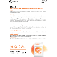 Ополаскиватель для посудомоечных машин "Resto Pro RS-4", 5 л