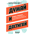 Книга "Думай и достигай. Книга-тренинг по обретению внутреннего и финансового благополучия", Наполеон Хилл