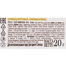 Шоколад молочный "Любимая Аленка" 20 гр.