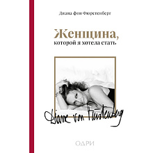 Книга "Женщина, которой я хотела стать", Диана фон Фюрстенберг