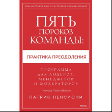 Книга "Пять пороков команды: практика преодоления. Программа для лидеров, менеджеров и модераторов"
