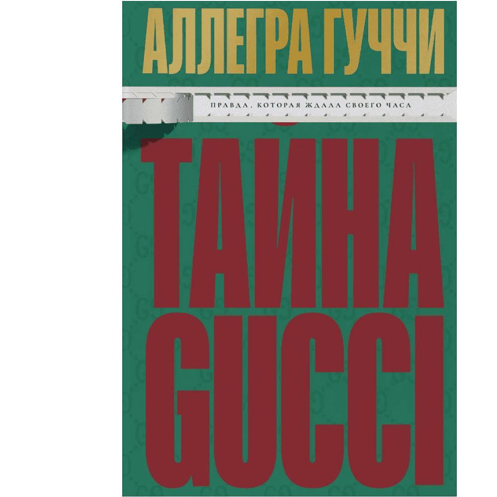 Книга "Тайна Гуччи. Правда, которая ждала своего часа", Аллегра Гуччи