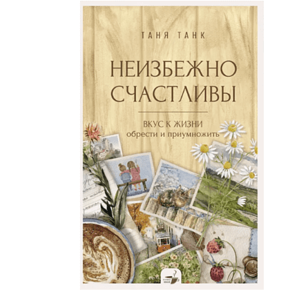 Книга "За кружкой какао. Неизбежно счастливы. Вкус к жизни: обрести и приумножить", Таня Танк