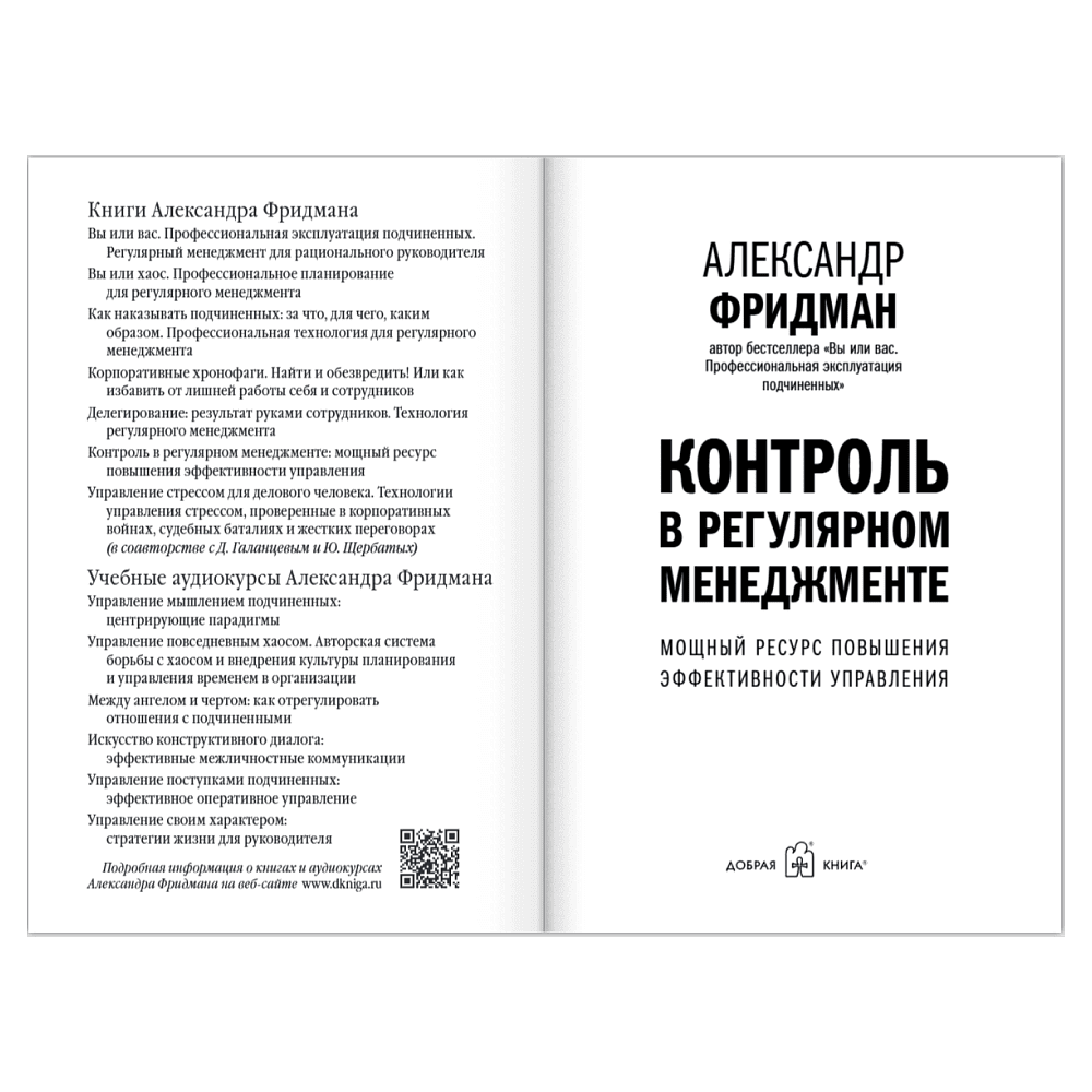 Книга "Контроль в регулярном менеджменте. Мощный ресурс повышения эффективности управления", Александр Фридман - 6