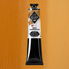 Краски акриловые "Мастер-класс", 205 охра золотистая, 46мл., туба