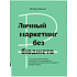 Книга "Личный маркетинг без бюджета", Игорь Манн