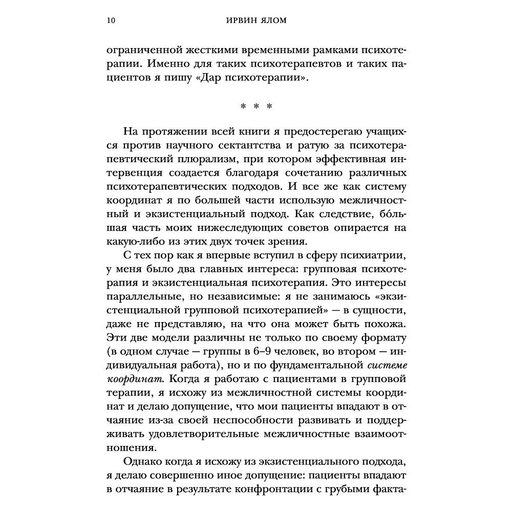 Книга "Дар психотерапии", Ирвин Ялом - 5