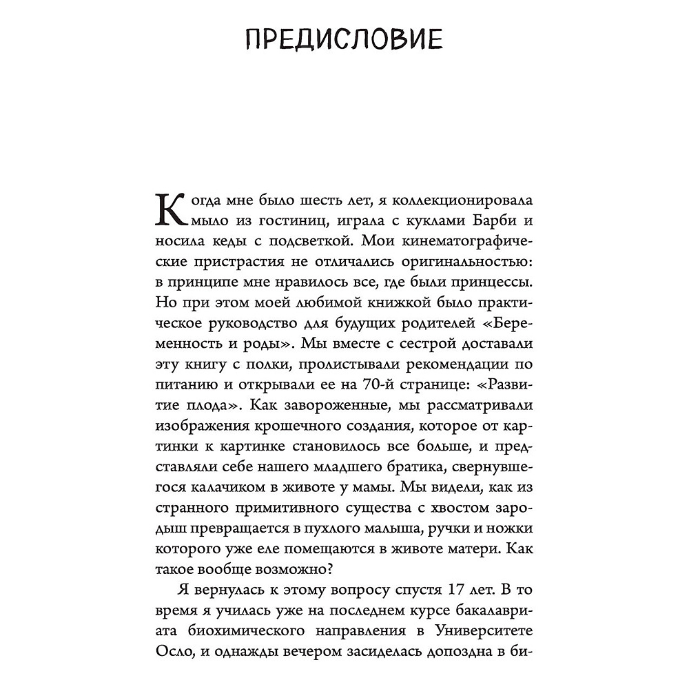  Книга "280 дней до вашего рождения. Репортаж о том, что вы забыли, находясь в эпицентре событий", Вестре К. - 4