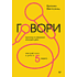 Книга "Говори красиво и уверенно каждый день. Настрой голос и речь за 5 недель", Евгения Шестакова
