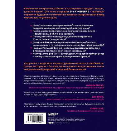 Книга "Квантовый скачок маркетинга. Если не внедрите это сегодня, вашей компании не станет завтра", Раджа Раджаманнар - 6