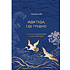 Книга "Иди туда, где трудно. 7 шагов для обретения внутренней силы", Таэ Юн Ким