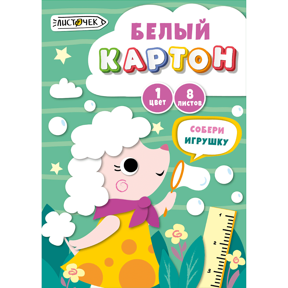 Картон белый "Мечтательный пудель", А4, 8 листов