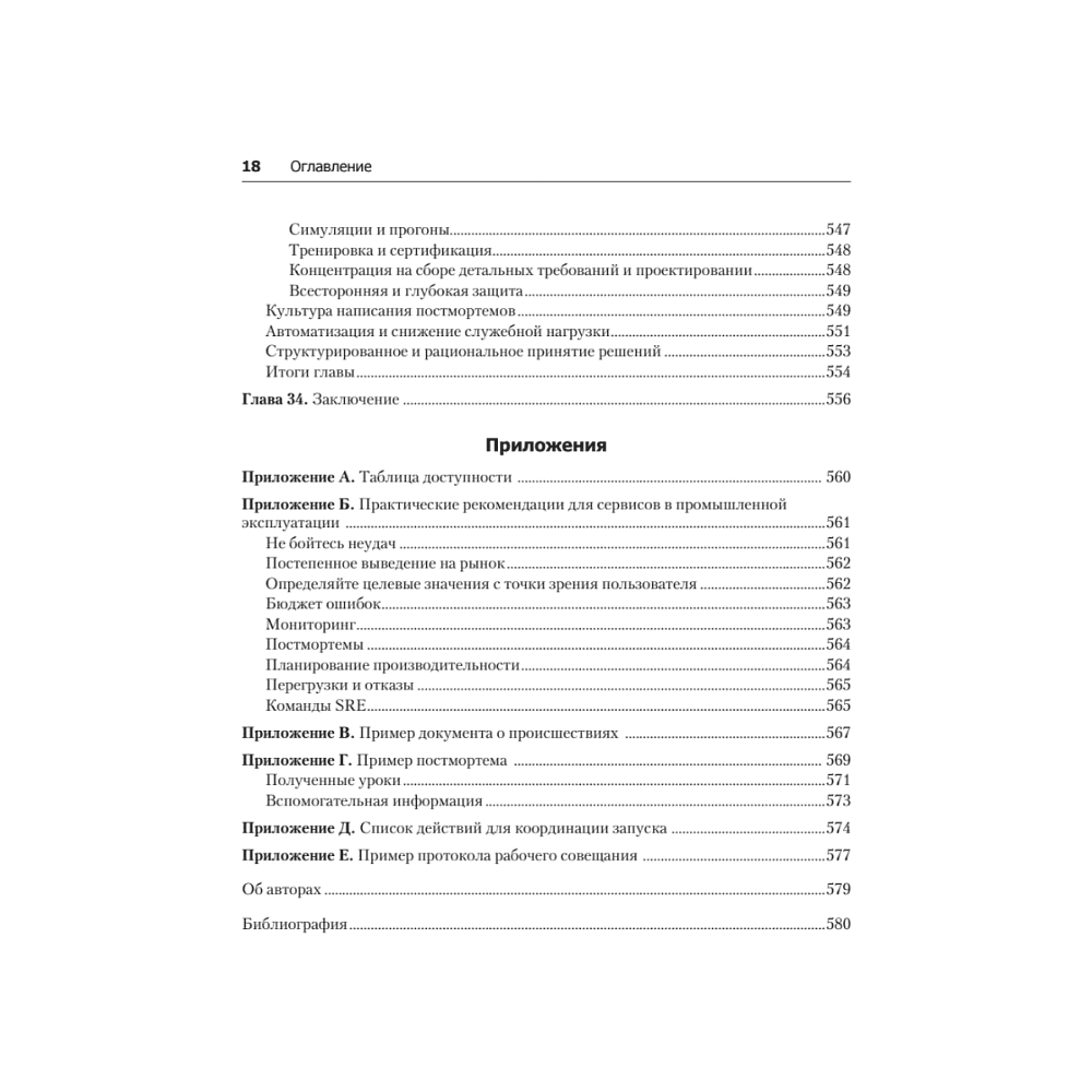 Книга "Site Reliability Engineering. Надежность и безотказность как в Google", Бетси Бейер, Крис Джоунс, Дженнифер Петофф, Ричард Мерфи - 15