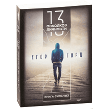 Книга "13 осколков личности. Книга сильных", Егор Горд