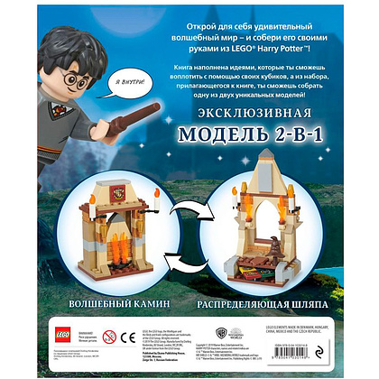 Книга "LEGO Harry Potter. Построй волшебный мир (+ набор из 101 элемента)" - 2