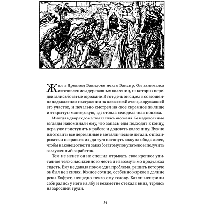 Книга "Богатей! Проверенные знания о деньгах от мудреца древности и пассионария современности", Алексей Марков, Джордж Клейсон - 5