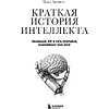 Книга "Краткая история интеллекта. Эволюция, ИИ и пять прорывов, изменивших наш мозг", Макс Беннетт - 3