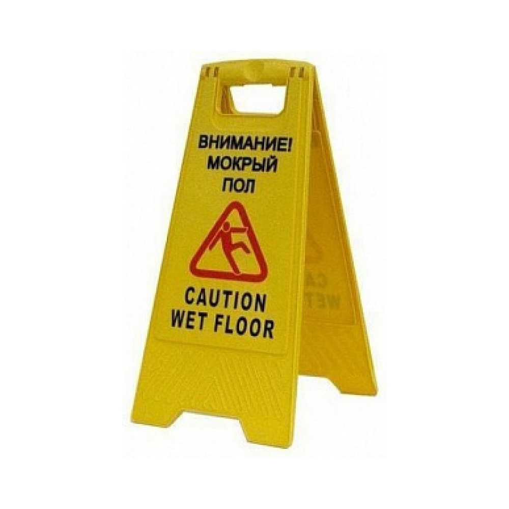 Знак "Мокрый пол"