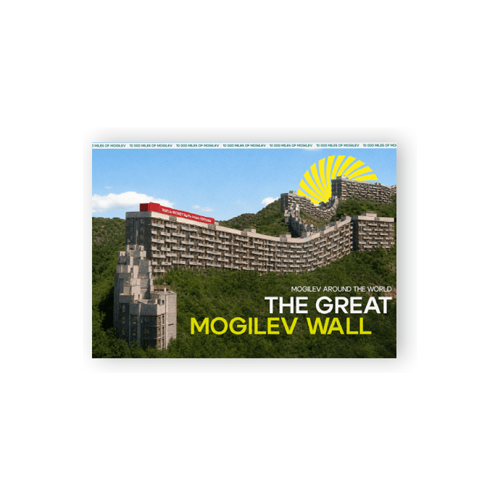 Открытка дизайнерская "The Great Mogilev wall", 148х105 мм - 4