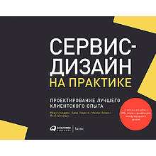 Книга "Сервис-дизайн на практике: Проектирование лучшего клиентского опыта"